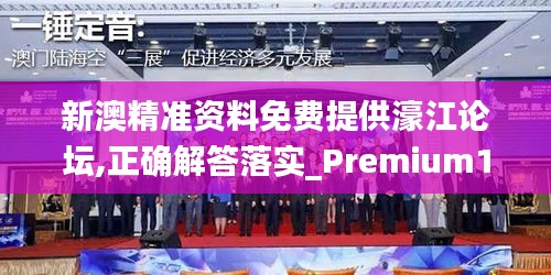 新澳精准资料免费提供濠江论坛,正确解答落实_Premium16.589