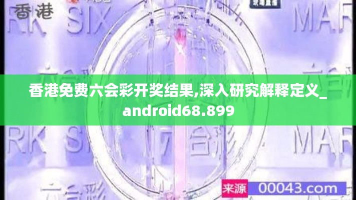 香港免费六会彩开奖结果,深入研究解释定义_android68.899