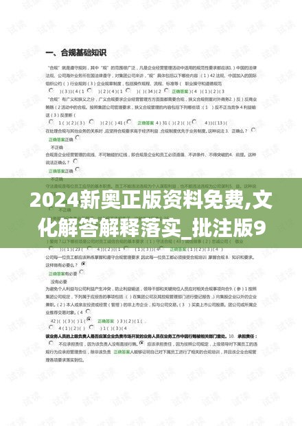 2024新奥正版资料免费,文化解答解释落实_批注版91.536