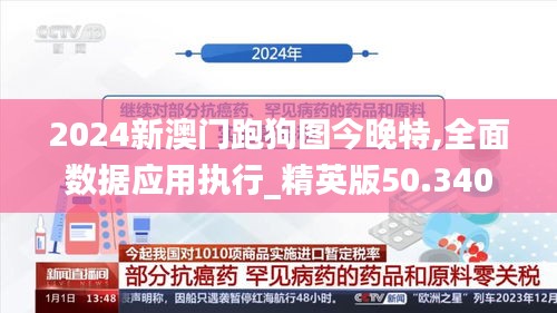 2024新澳门跑狗图今晚特,全面数据应用执行_精英版50.340