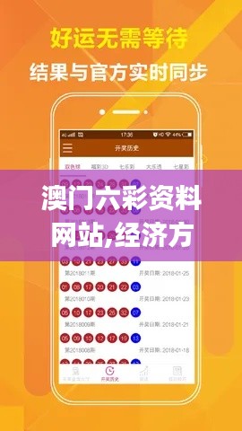 澳门六彩资料网站,经济方案解析_专业版78.934