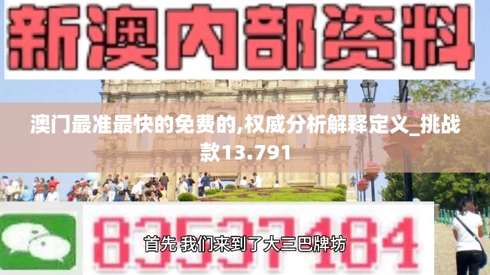 澳门最准最快的免费的,权威分析解释定义_挑战款13.791