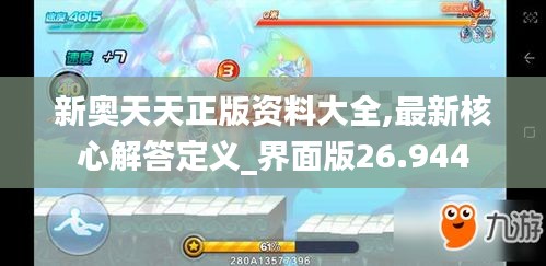 新奥天天正版资料大全,最新核心解答定义_界面版26.944