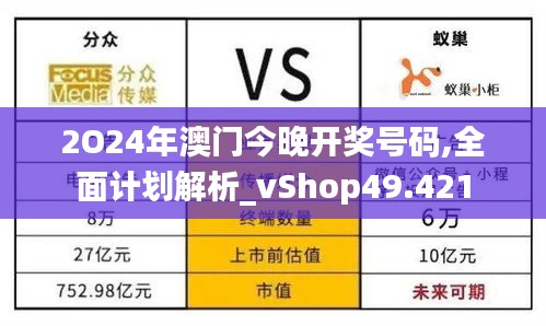 2O24年澳门今晚开奖号码,全面计划解析_vShop49.421