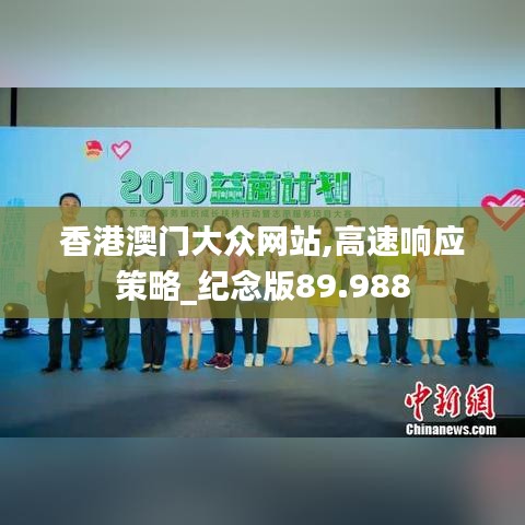 香港澳门大众网站,高速响应策略_纪念版89.988