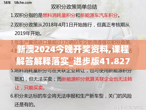 新澳2024今晚开奖资料,课程解答解释落实_进步版41.827