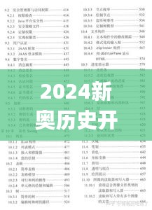 2024新奥历史开奖结果查询澳门六,理性解答解释落实_Hybrid45.853