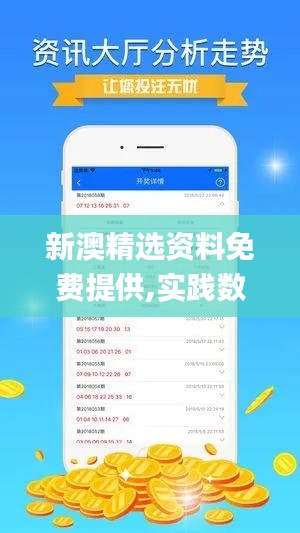 新澳精选资料免费提供,实践数据解释定义_app49.481