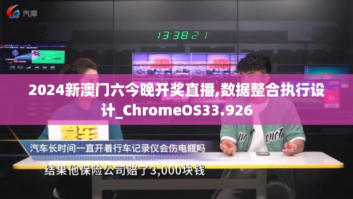 2024新澳门六今晚开奖直播,数据整合执行设计_ChromeOS33.926