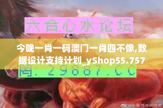 今晚一肖一码澳门一肖四不像,数据设计支持计划_yShop55.757