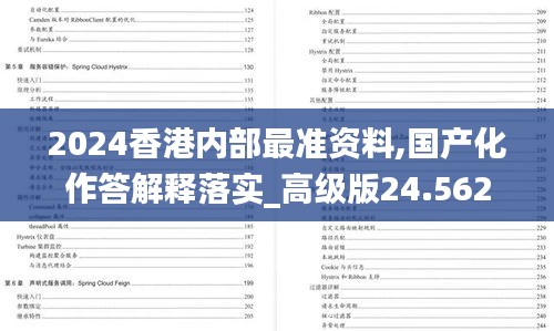 2024香港内部最准资料,国产化作答解释落实_高级版24.562