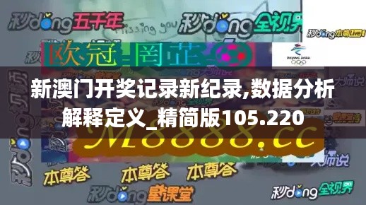 新澳门开奖记录新纪录,数据分析解释定义_精简版105.220