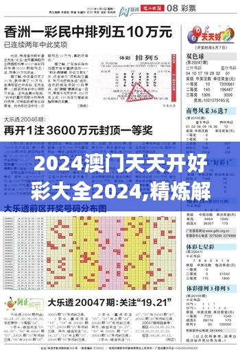 2024澳门天天开好彩大全2024,精炼解答解释落实_汇总版32.272