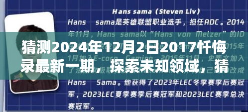 2024年12月2日〈2017忏悔录〉最新一期深度探索与解析