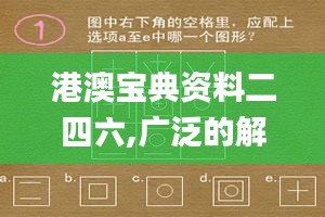 港澳宝典资料二四六,广泛的解释落实支持计划_游戏版256.184