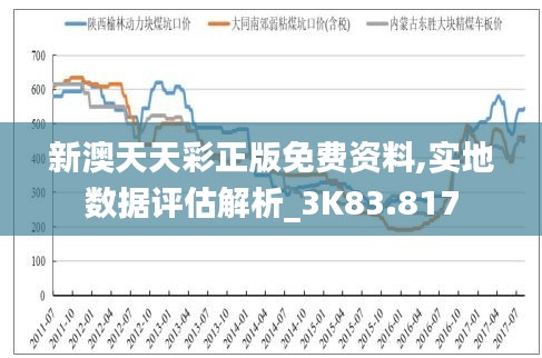 新澳天天彩正版免费资料,实地数据评估解析_3K83.817