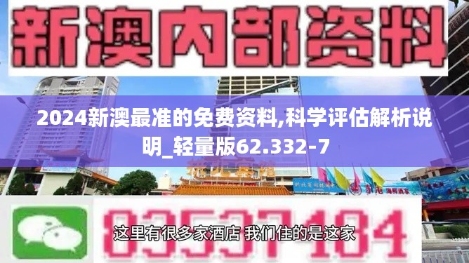 2024新澳最准的免费资料,科学评估解析说明_轻量版62.332-7