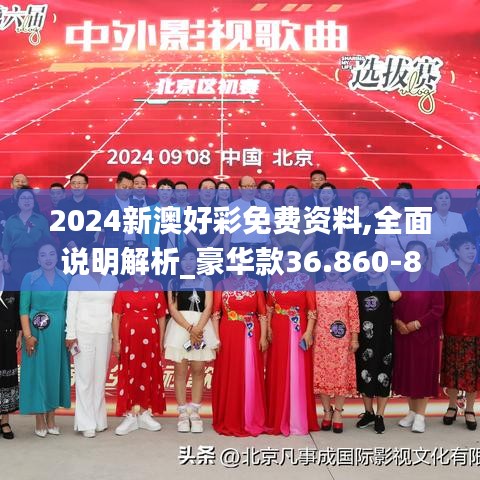 2024新澳好彩免费资料,全面说明解析_豪华款36.860-8