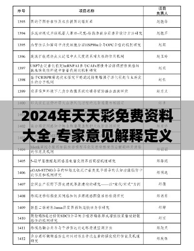 2024年天天彩免费资料大全,专家意见解释定义_Harmony84.637-6