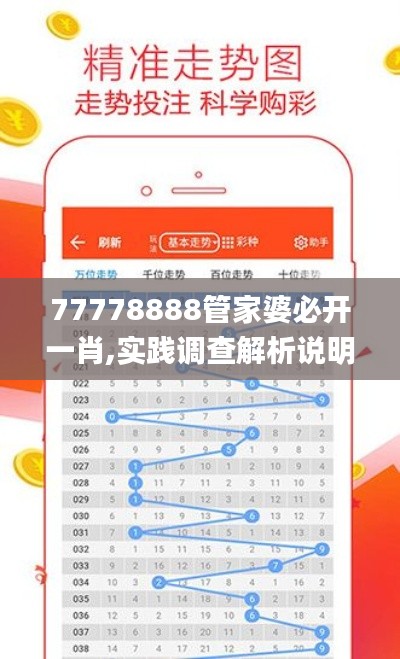 77778888管家婆必开一肖,实践调查解析说明_尊贵款76.440-5