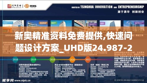 新奥精准资料免费提供,快速问题设计方案_UHD版24.987-2