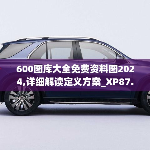 600图库大全免费资料图2024,详细解读定义方案_XP87.974-6