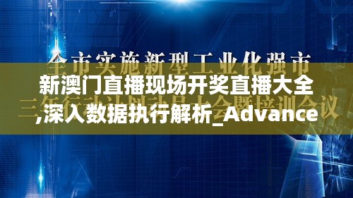 新澳门直播现场开奖直播大全,深入数据执行解析_Advance152.998-9