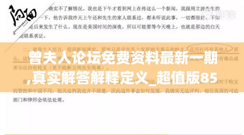 曾夫人论坛免费资料最新一期,真实解答解释定义_超值版85.722-3