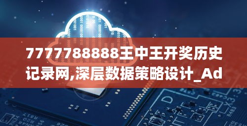 7777788888王中王开奖历史记录网,深层数据策略设计_Advanced2.696-5