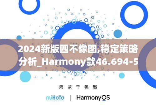 2024新版四不像图,稳定策略分析_Harmony款46.694-5