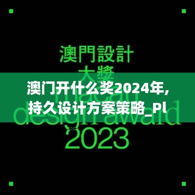 澳门开什么奖2024年,持久设计方案策略_Plus70.862-8