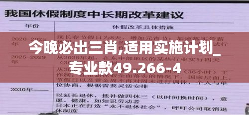 今晚必出三肖,适用实施计划_专业款49.266-4