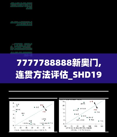 7777788888新奥门,连贯方法评估_SHD19.893-3