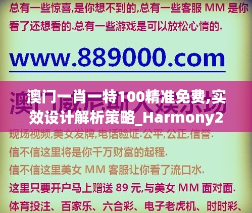 澳门一肖一特100精准免费,实效设计解析策略_Harmony25.572-9