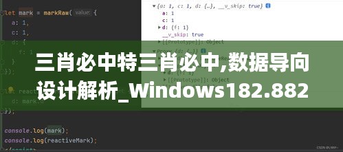 三肖必中特三肖必中,数据导向设计解析_Windows182.882-6