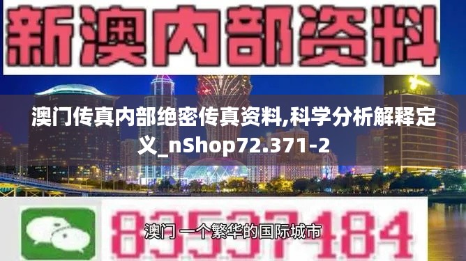 澳门传真内部绝密传真资料,科学分析解释定义_nShop72.371-2