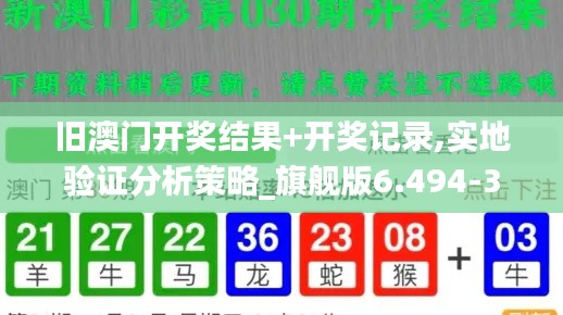 旧澳门开奖结果+开奖记录,实地验证分析策略_旗舰版6.494-3