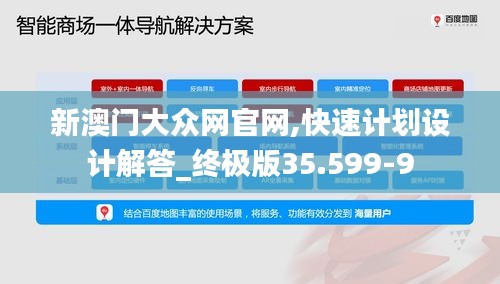 新澳门大众网官网,快速计划设计解答_终极版35.599-9