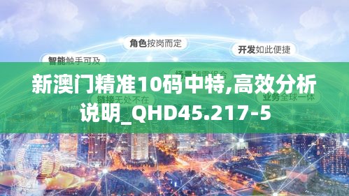 新澳门精准10码中特,高效分析说明_QHD45.217-5