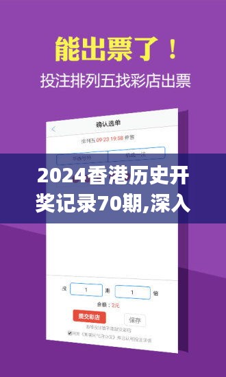 2024香港历史开奖记录70期,深入执行数据方案_安卓版4.286-2