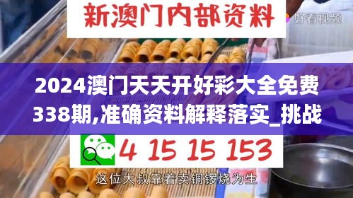 2024澳门天天开好彩大全免费338期,准确资料解释落实_挑战版47.118-8