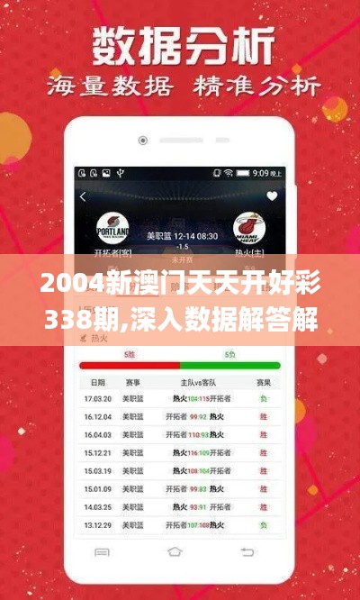 2004新澳门天天开好彩338期,深入数据解答解释落实_app7.633-1