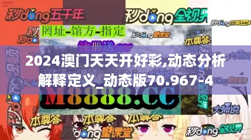 2024澳门天天开好彩,动态分析解释定义_动态版70.967-4