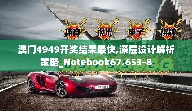 澳门4949开奖结果最快,深层设计解析策略_Notebook67.653-8