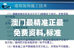 澳门最精准正最免费资料,标准化实施程序分析_移动版12.372-8