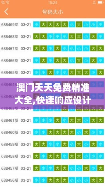 澳门天天免费精准大全,快速响应设计解析_界面版77.742-6