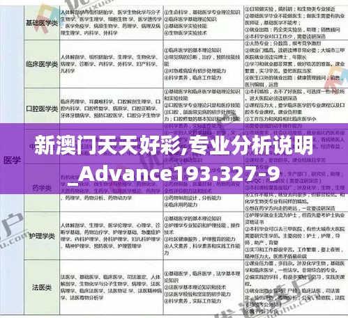 新澳门天天好彩,专业分析说明_Advance193.327-9