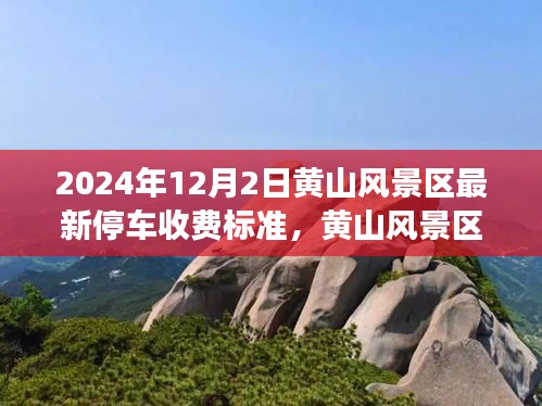 黄山风景区停车新收费标准启航，变化中的学习与自信成就之源