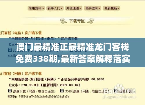 澳门最精准正最精准龙门客栈免费338期,最新答案解释落实_watchOS19.345-1