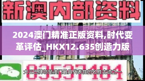 2024澳门精准正版资料,时代变革评估_HKX12.635创造力版